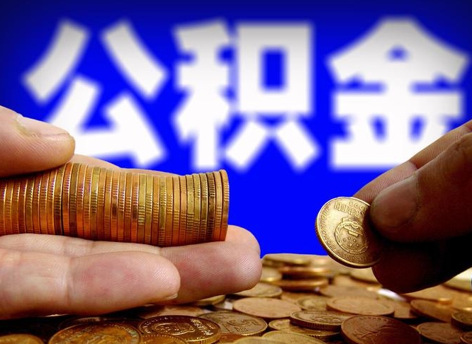 双峰离职了怎么把公积金取出来（离职了怎么把公积金全部取出来）